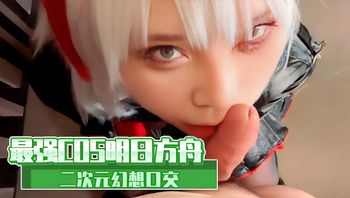 最强COS明日方舟 二次元幻想口交 封面