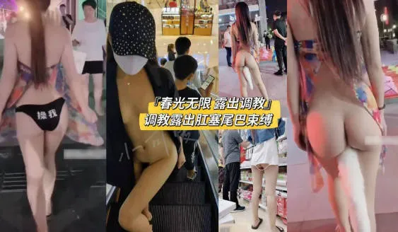 露出癖母狗小可爱 被主人街头调教大胆露出 各种场所玩弄插入肛塞尾巴