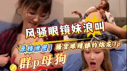 眼镜妹骚货约上炮友大玩3P性爱 双龙爆操骚逼猛干 风骚浪叫被干到高潮意识失神抽搐特写流出