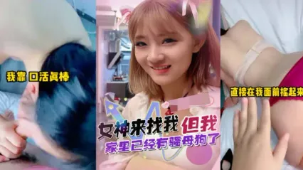 抖阴风 初恋女神来找我 家里却有专属骚货母狗 撅臀扭腰求操 揉捏雪白大奶后入猛干 封面