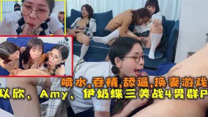 极品E奶女神3P换妻7P大混战 以欣 Amy 伊奶蝶 三美女大战四男 粗大肉棒轮流猛插 封面