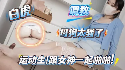 男大体育生把极品白虎女神当母狗狂干 宿舍内大胆性爱 按住肉体疯狂抽插激情浪叫 封面