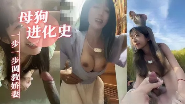 娇妻被一步步调教成母狗全过程 后入粗暴抽插猛顶 强制深喉插嘴狂操 变成公共肉便器