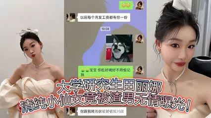 高学历研究生 田丽娜 惨遭渣男给出卖 女神被调教玩坏全过程惨遭流出 鸡巴插入紧致湿润白虎骚逼狂操发骚叫喊 封面
