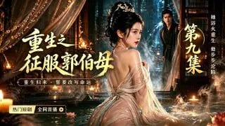 射雕英雄传之重生大闹郭伯母A I漫剧第九集 与丰腴极品郭伯母偷情 插入湿润骚逼激烈缠绵到高潮