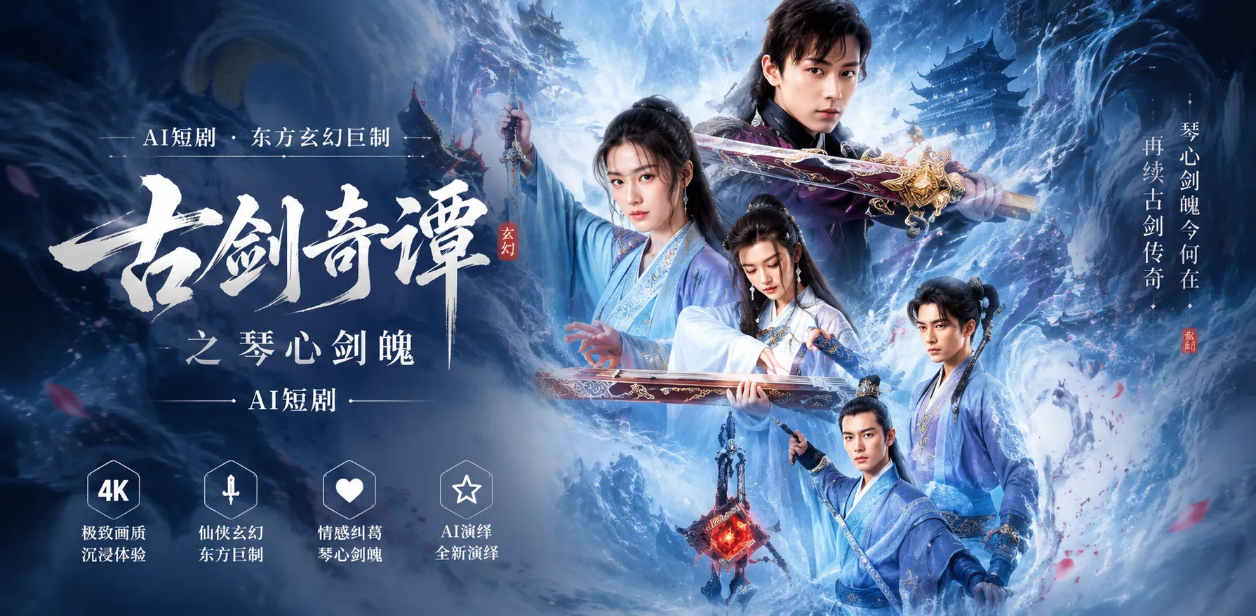 古剑奇谭之琴心剑魄 AI短剧 梁婧娴黄羿剑魄修炼中肉体缠绵双修 仙侠暧昧激情直接升温