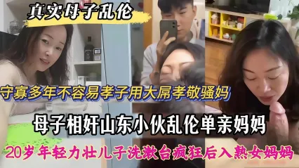 真实母子乱伦 守寡多年的亲妈寂寞难耐 大孝子直接掏出大屌孝敬骚妈 久没用的骚逼被抽插猛干到嗷嗷浪叫 封面
