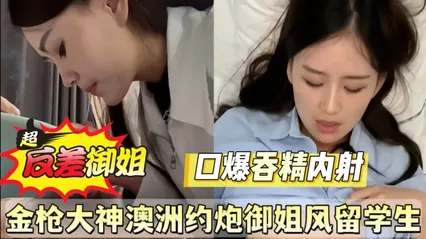 金枪约炮大神在澳洲太猛了 约到高冷御姐华裔留学生母狗 表面冷艳私下却淫荡到直接口爆吞精 封面