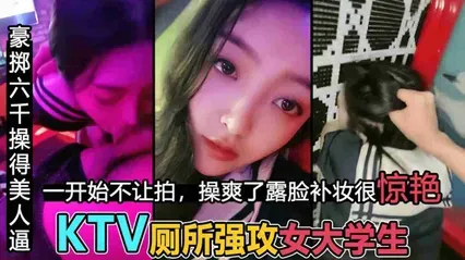 男主播KTV直播豪掷六千操得美人逼 开始还不情愿 鸡巴插入骚逼操爽了直接当众露脸 厕所爽操女大学生 封面