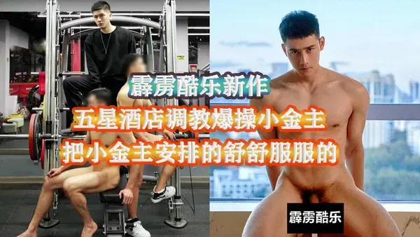 男同 骚狗小金主高价约操网红直男 带去五星级酒店开房调教 被操到舒服嗷嗷叫直呼太爽