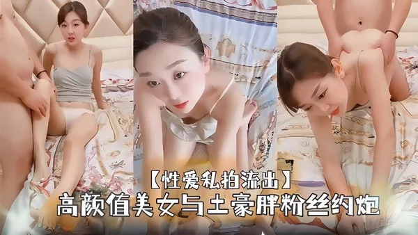 高颜值美女主播与土豪粉丝约炮 床上深情盯着撸管 美脚套弄刺激鸡巴足交榨精 封面