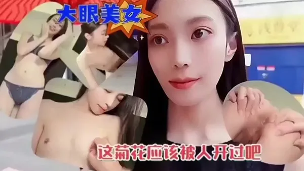 岛国大眼美女和男炮友酒店开房 掰开菊花撅起美臀求操 粗暴狠操后内射骚穴 封面
