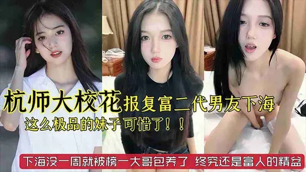 杭州师大美女校花报复男友下海当主播 露出美乳抚摸诱惑 假鸡巴抽插狠操粉嫩骚逼娇喘呻吟 封面