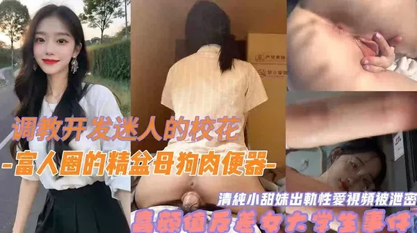 豪门金主圈调教开发母狗 清纯甜妹在床上激情放荡变成母狗吞吐鸡巴 掰开骚逼求操 无删减泄密版资源流出 封面