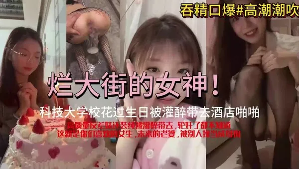 纯情校花黑料视频直接流出 生日宴喝醉被带去开房后入疯狂抽插猛操 尽显淫荡母狗姿态被大鸡巴教训到腿软求饶 封面