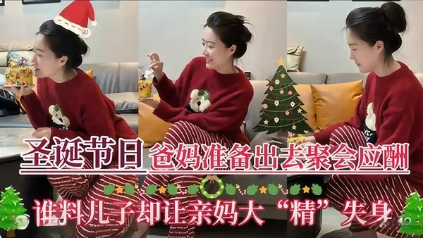 真实母子乱伦 圣诞节儿子让亲妈大吃一精 把亲妈压在床上掏出鸡巴粗暴猛干高潮抽搐失身 封面