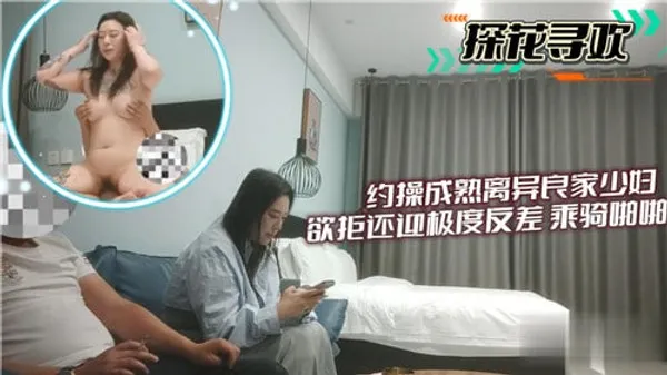 约操成熟.离异良家少妇欲拒还迎极度反差骑乘啪啪 第1集 封面