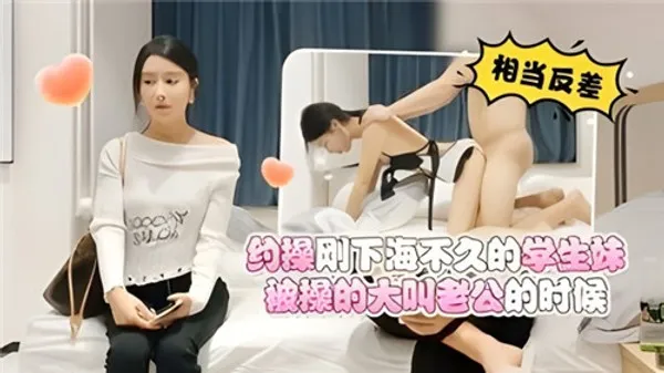 约操刚下.海不久的学生妹被操的大叫老公 第1集