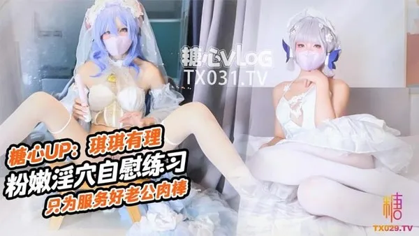 原声启动.肉棒插的好深啊新娘琪琪粉嫩骚穴自插练习只为更好服务老公肉棒 第1集
