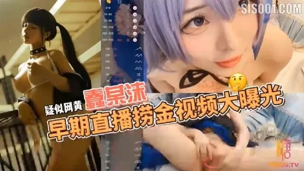 疑似网黄.福利姬COSER蠢沫沫早期在色情直播平台STRIPCHAP直播捞金视频大曝光 第1集