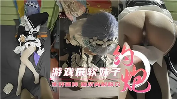 与游戏展.软妹子约炮 第1集 封面
