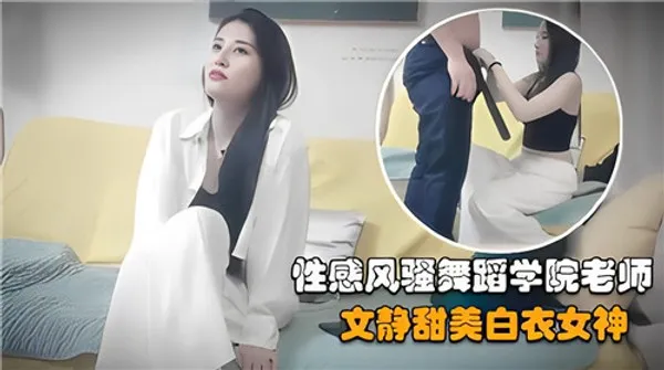 性感风骚.舞蹈学院老师文静甜美白衣女神 第1集