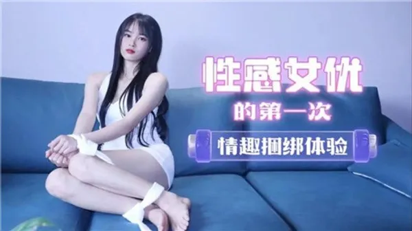 性感女友.的第一次情趣捆绑体验 第1集