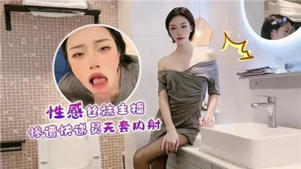 性感丝袜.主播惨遭快递员无套内射 第1集