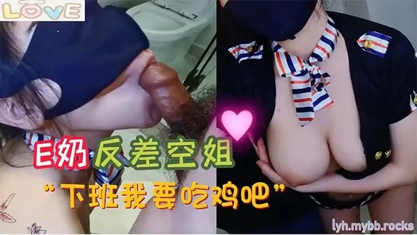 小水水E奶反差空姐_上班高冷_下班就要吃鸡吧_极品反差尤物极度淫骚_给骚逼干的淫水泛滥 第1集