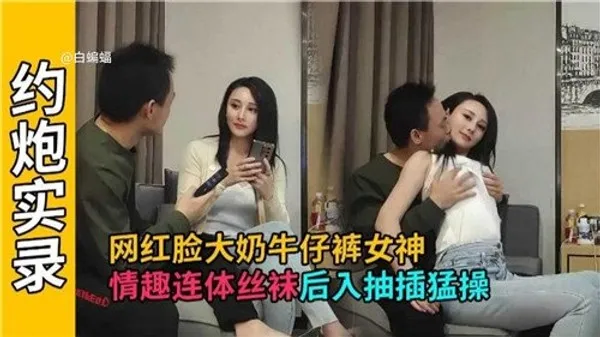 网红脸大.奶牛仔裤女神情趣连体丝袜后入抽插猛操 第1集