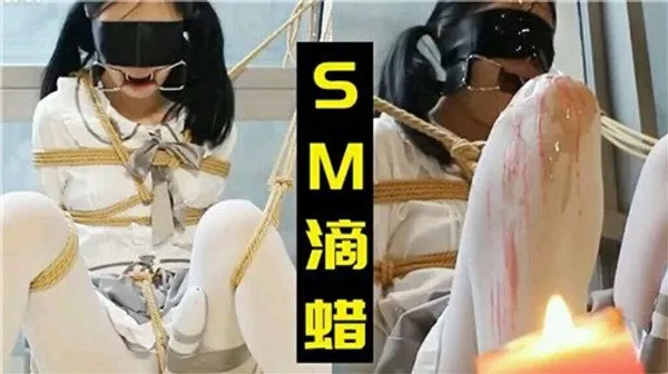 小萝莉被.SM滴蜡 第1集