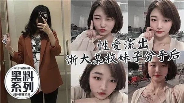 性爱流出.某校妹子分手后被前男友爆出 第1集 封面