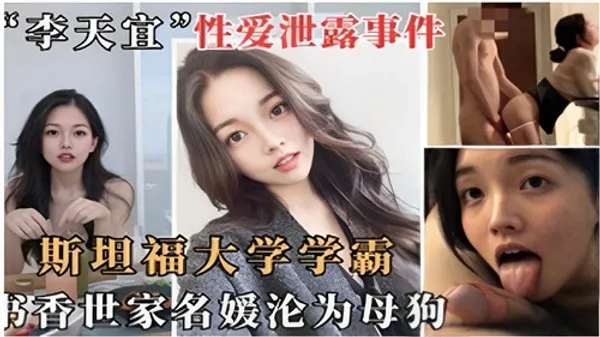 网传斯坦.福大学学霸书香世家名媛沦为母狗1 第1集