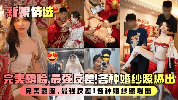 新娘精选.盘点新婚人妻淫乱生活曝光完美露脸最强反差各种婚纱照爆出 第1集