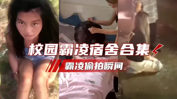 校园霸凌.全国校园霸凌偷拍合集 第1集