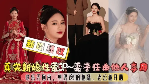 新婚绿奴.真实新娘性爱3P妻子任由他人享用快乐无拘束单男肏的越猛老公越开心 第1集 封面