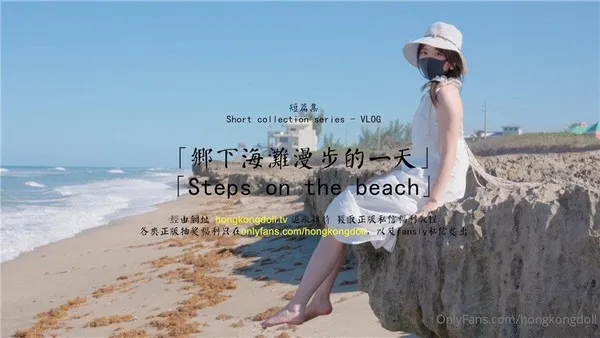 玩偶姐姐乡下海滩漫步的一天. 第1集
