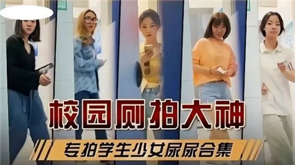 校园厕拍.大神专拍学生少女尿尿合集 第1集