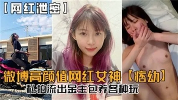 微博高颜.值网红女神私拍流出金主包养各种玩 第1集
