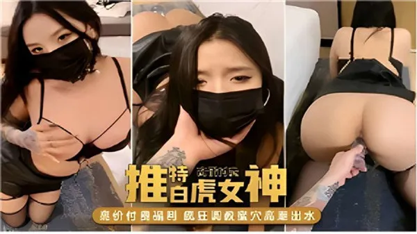 推特白虎.女神 第1集
