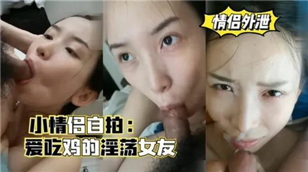 小情侣自拍爱吃鸡的淫荡女友 第1集 封面