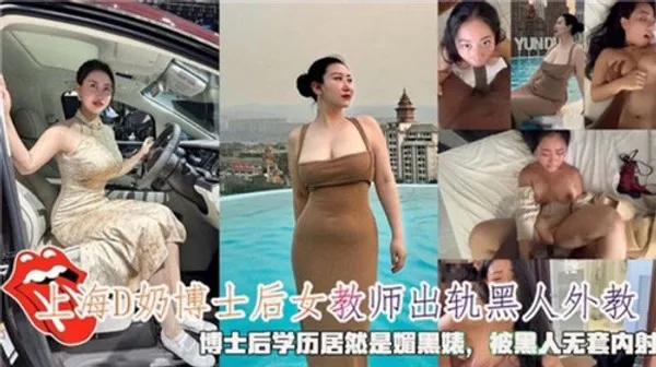 上海D奶.博士后女教室出轨黑人外教被黑人无套内射 第1集