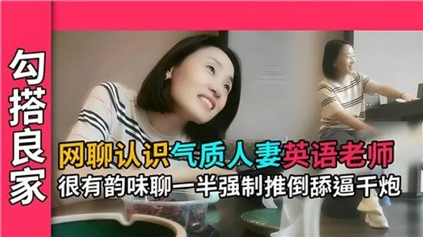 网聊认识.气质人妻英语老师很有韵味聊一半强制推到舔逼干炮 第1集 封面
