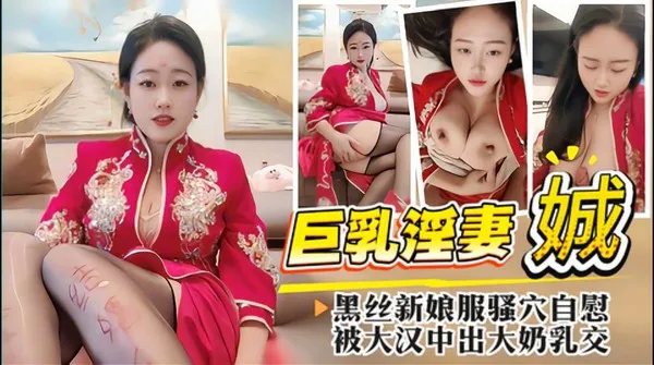 熟女御姐主播黑丝新娘服装饥渴自慰 手指狂抠骚穴指交 被猛男大鸡巴后入猛干 大奶夹住肉棒抽插后疯狂内射 封面