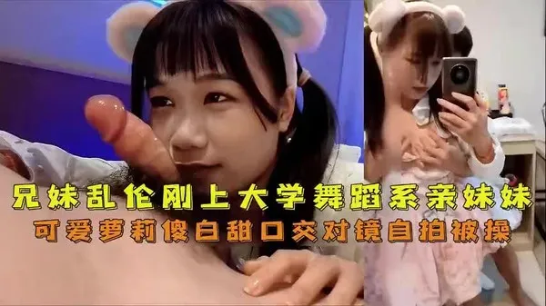 真实兄妹乱伦 大学舞蹈系亲妹妹可爱傻白甜体质 对镜自拍深喉口交被狂插嫩穴到高潮不断 封面