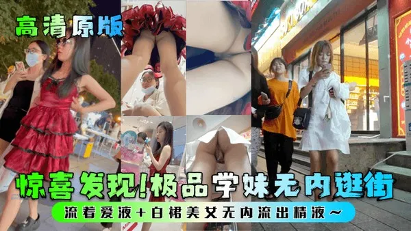高清原版惊喜发现极品学妹无内逛街流着爱液白裙美女无内流出精液 封面
