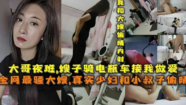 【嫂子骑电瓶车接我做爱』大哥夜班，全网最骚大嫂，真实骚妇和小叔子偷情 封面