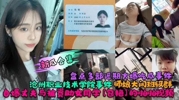 爆料合集盘点多部近期火爆吃瓜事件沧州职业技术学院事件师娘大闹班级群自爆丈夫与被资助女同学包艳的啪啪视频 封面