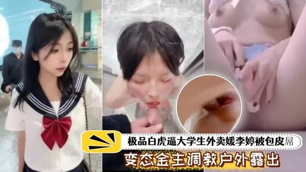 泄密流出极品白虎.逼大学生外.卖被包皮屌.变态金.主调教户外露出.喝尿打得遍.体鳞伤 封面