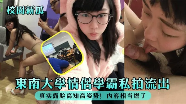 校园吃瓜东南大学情侣学霸私拍流出真实露脸高知高姿势内容相当燃了 封面